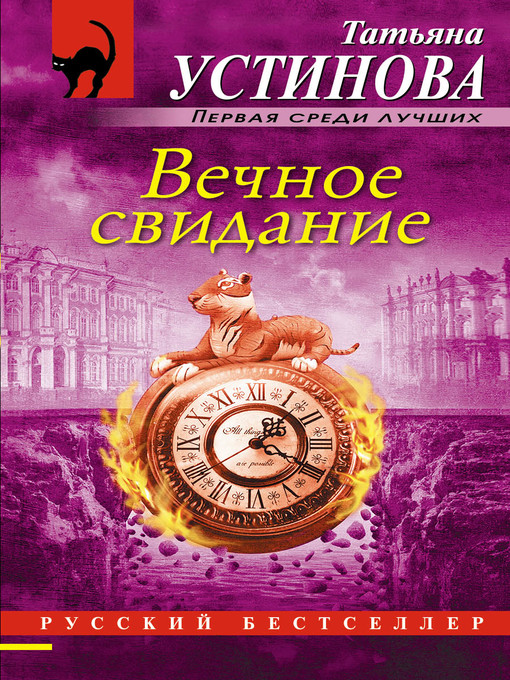 Cover of Вечное свидание